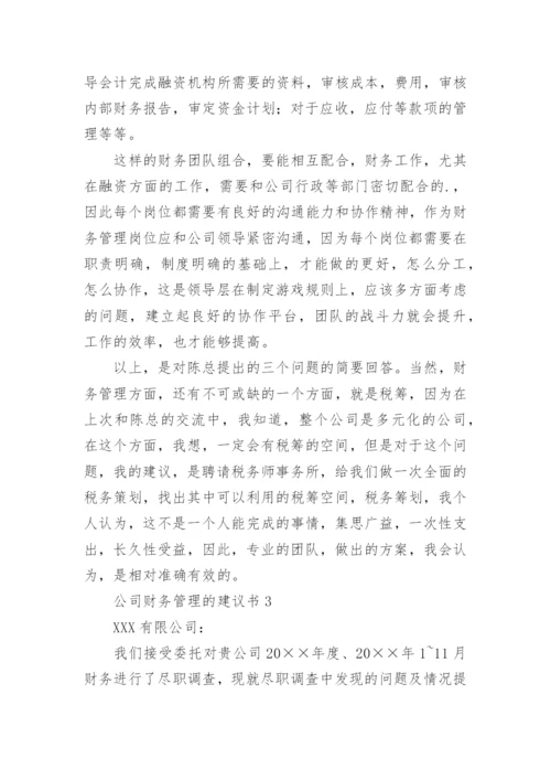 公司财务管理的建议书_1.docx