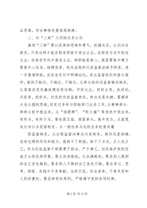 学习三转心得体会 (3).docx