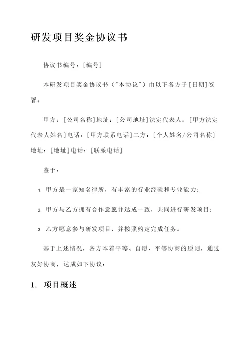 研发项目奖金协议书模板