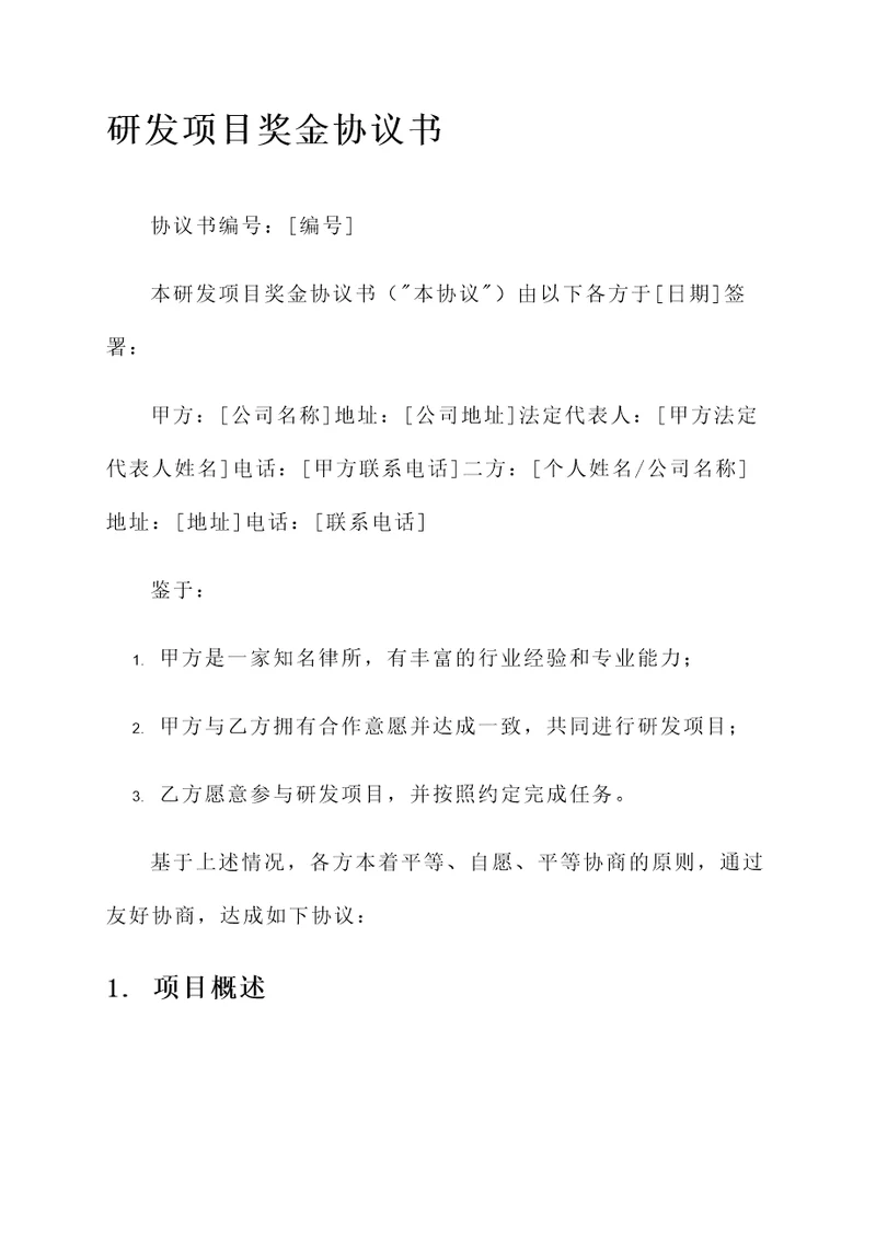 研发项目奖金协议书模板