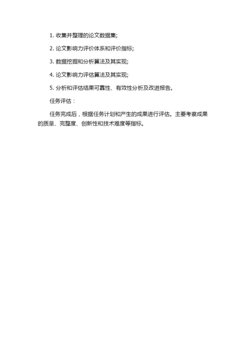 基于社交网络的学术论文影响力评价研究的任务书.docx