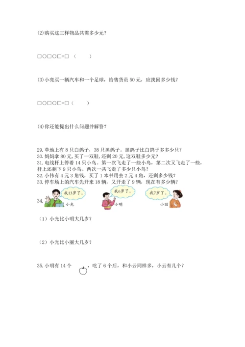 一年级下册数学解决问题100道【真题汇编】.docx
