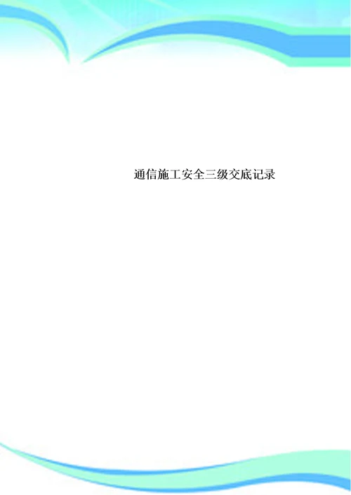 通信施工安全三级交底记录