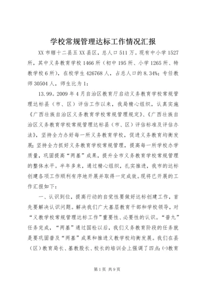 学校常规管理达标工作情况汇报 (3).docx