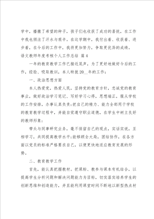 语文教师年度考核个人工作总结