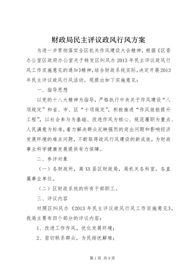 财政局民主评议政风行风方案.docx