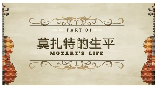 欧洲复古莫扎特英年早逝的古典乐坛旷世奇才音乐说课ppt
