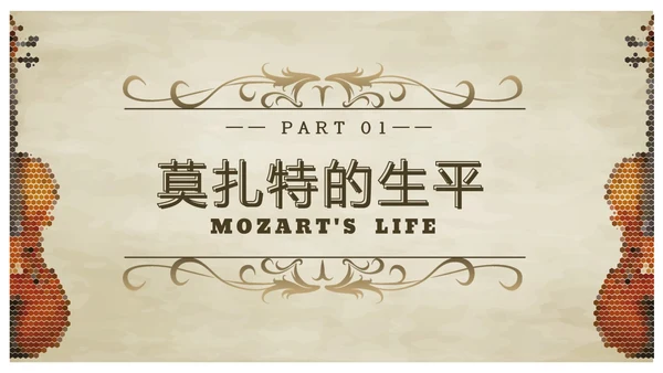 欧洲复古莫扎特英年早逝的古典乐坛旷世奇才音乐说课ppt