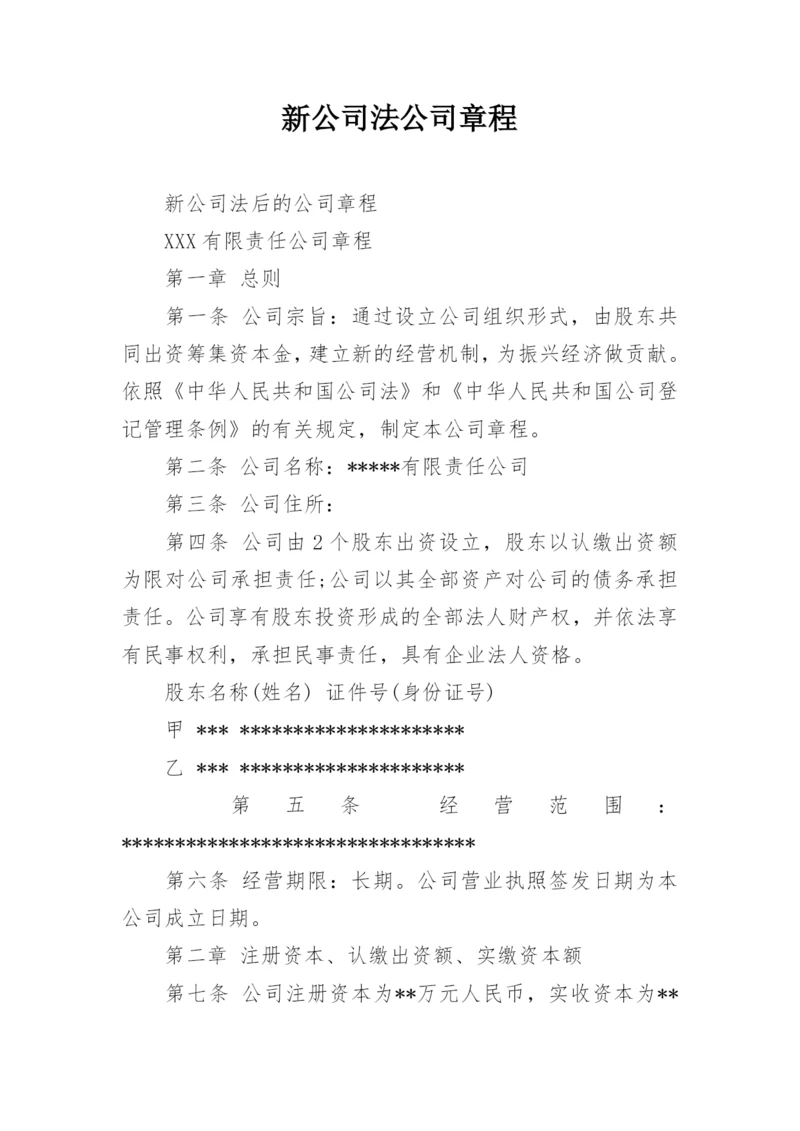 新公司法公司章程.docx