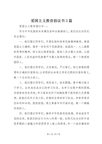 爱国主义教育倡议书3篇.docx