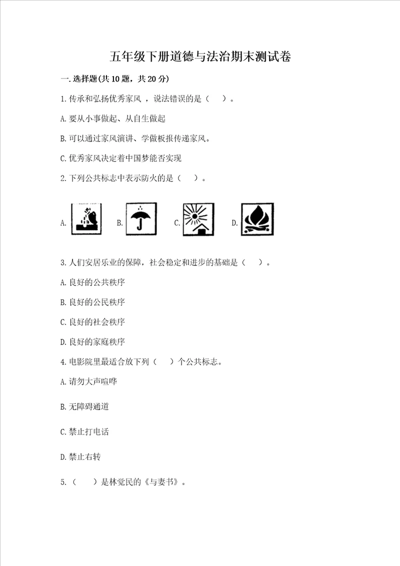 五年级下册道德与法治期末测试卷能力提升word版