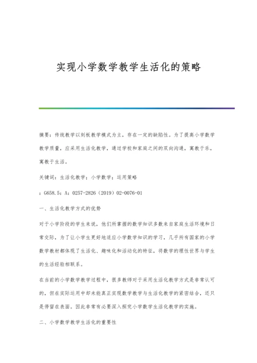 实现小学数学教学生活化的策略.docx