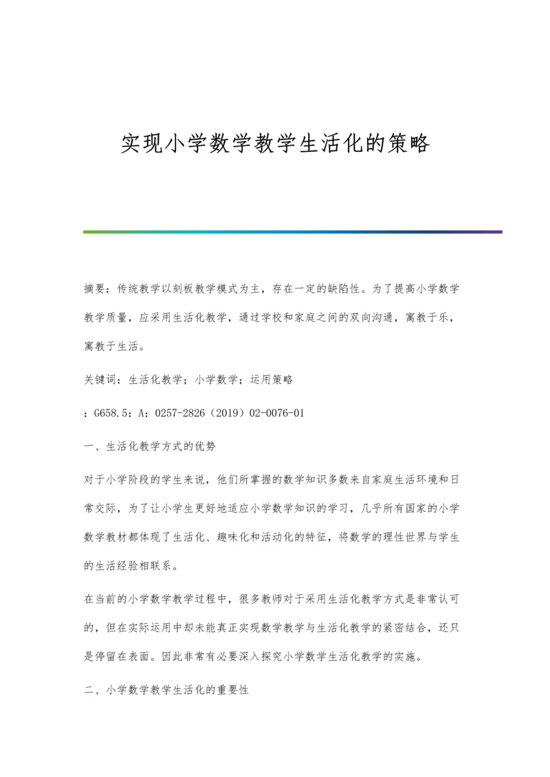 实现小学数学教学生活化的策略.docx