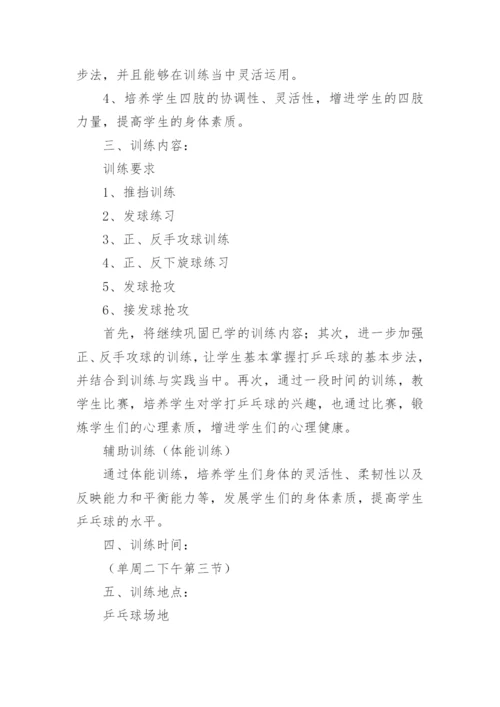 乒乓球兴趣小组活动计划.docx