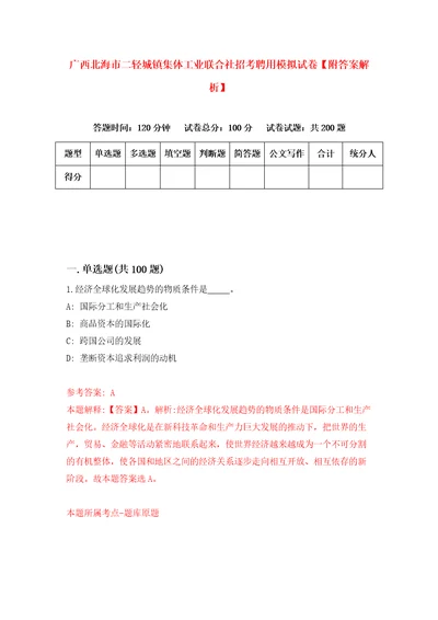 广西北海市二轻城镇集体工业联合社招考聘用模拟试卷附答案解析第3套