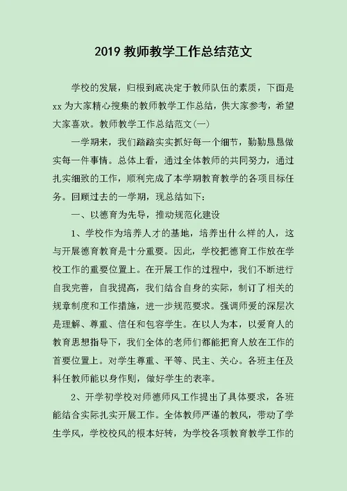 2019教师教学工作总结范文