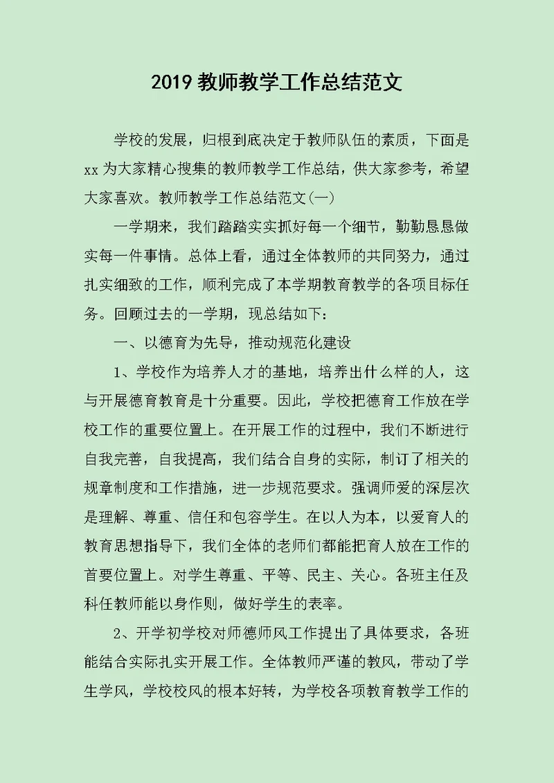 2019教师教学工作总结范文