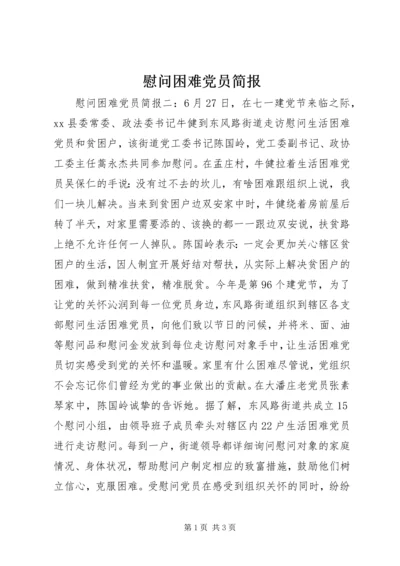 慰问困难党员简报.docx