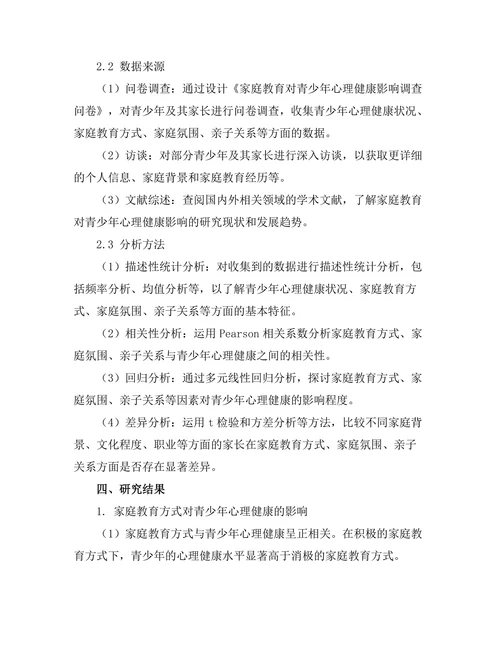 家庭教育对青少年心理健康的影响研究