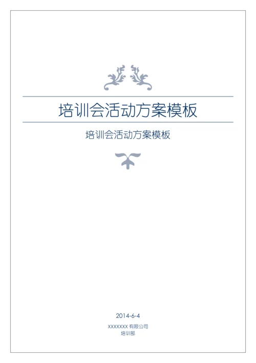 培训会活动专业方案模板.docx
