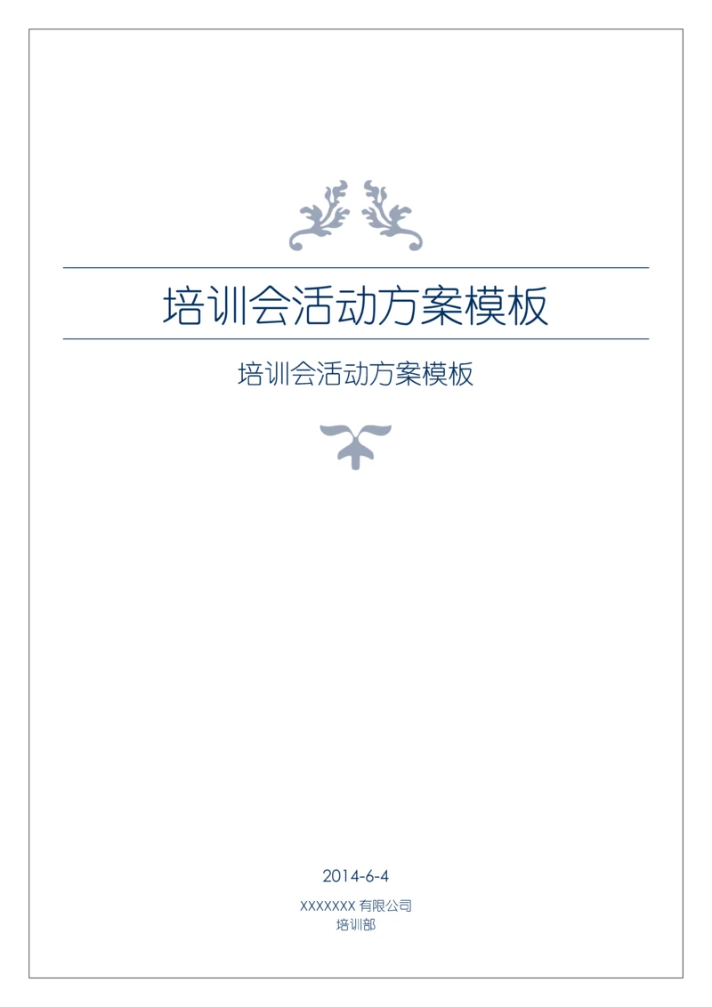 培训会活动专业方案模板.docx