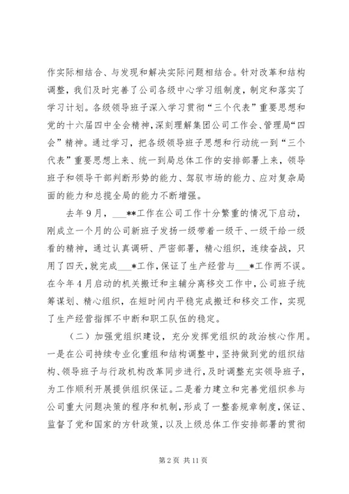 公司领导班子建设经验材料 (2).docx