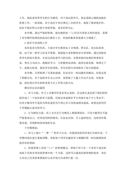 期末班会总结（五篇）.docx