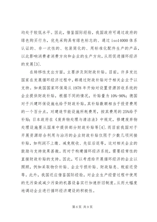 促进我国循环经济发展的财税政策探讨.docx