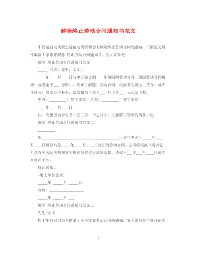 2023年解除终止劳动合同通知书范文.docx