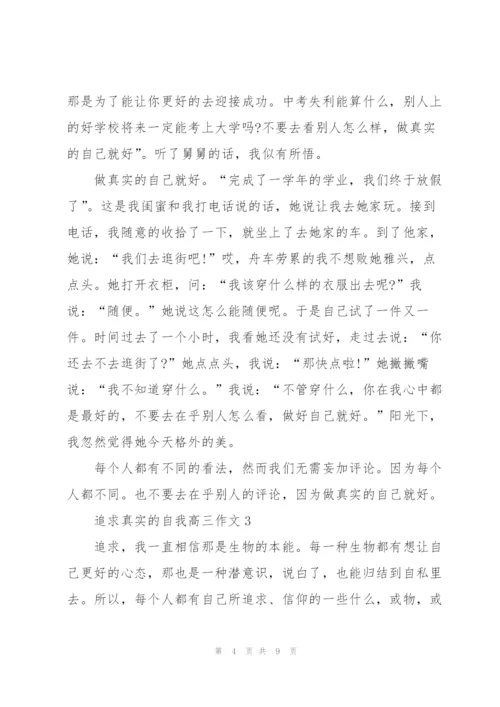 追求真实的自我高三作文5篇.docx