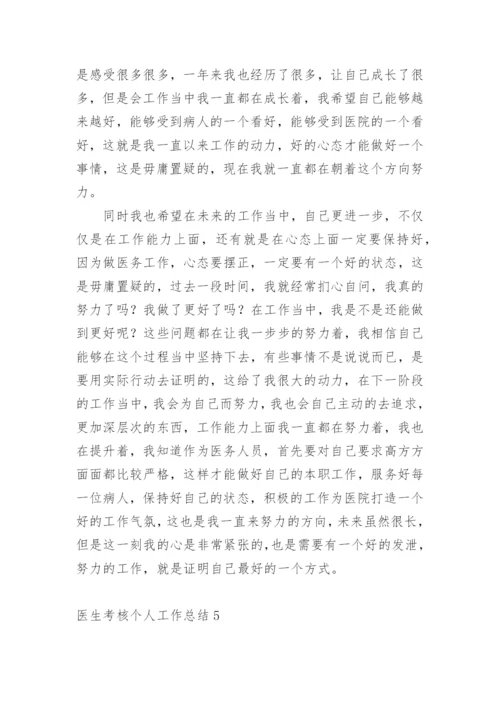 医生考核个人工作总结_1.docx