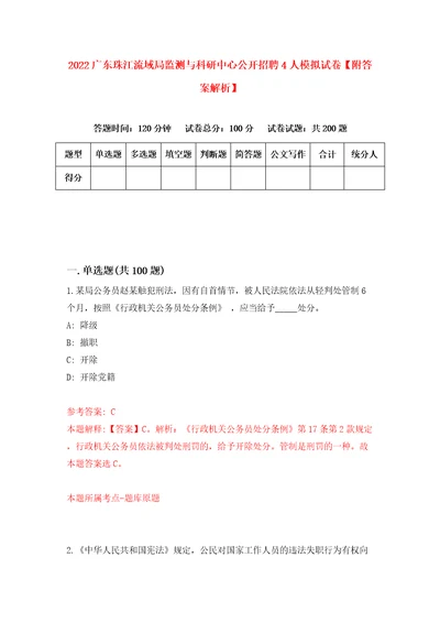 2022广东珠江流域局监测与科研中心公开招聘4人模拟试卷附答案解析第7期