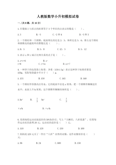 人教版数学小升初模拟试卷精品【考点梳理】.docx