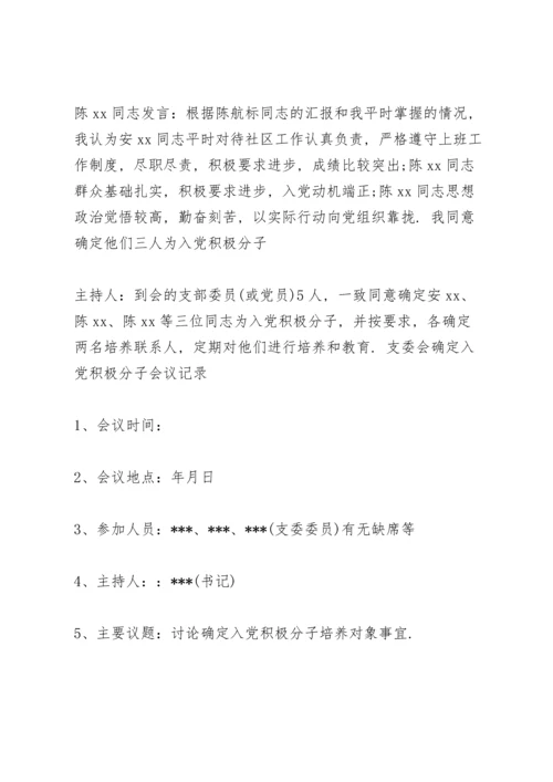 支委会确定入党积极分子会议记录.docx