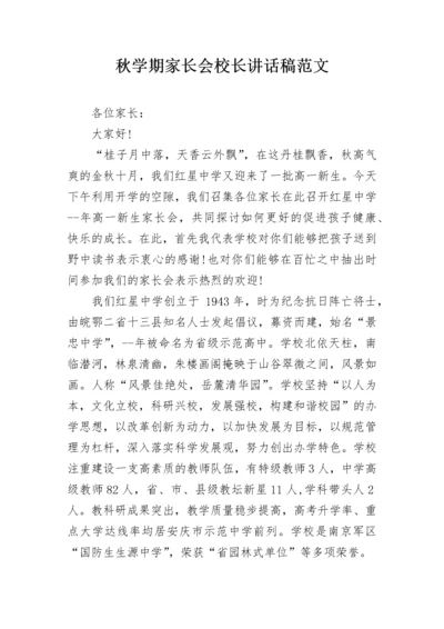 秋学期家长会校长讲话稿范文.docx