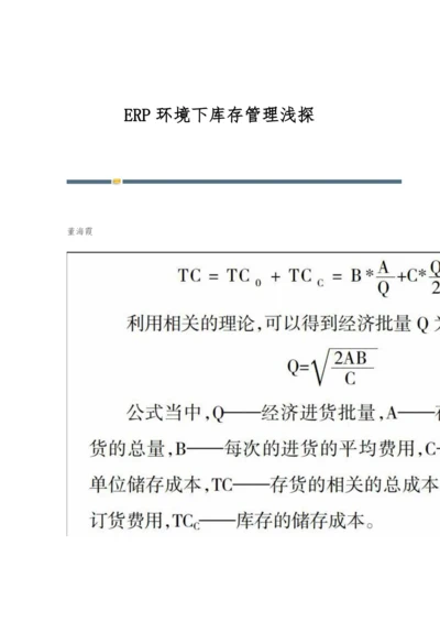 ERP环境下库存管理浅探.docx