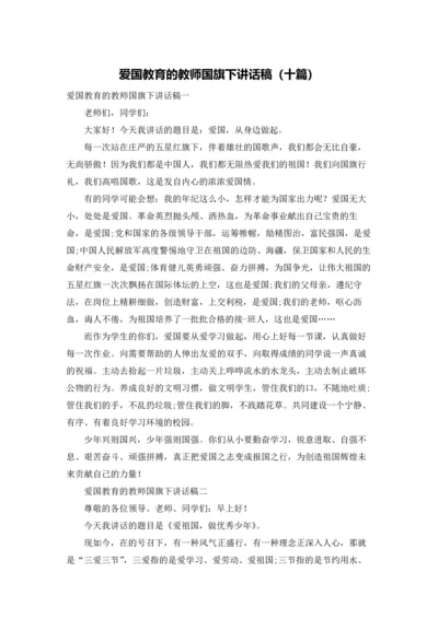 爱国教育的教师国旗下讲话稿（十篇）.docx