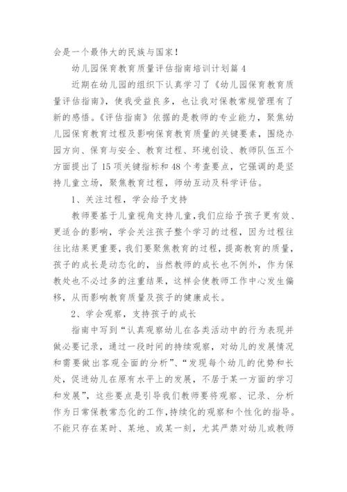 幼儿园保育教育质量评估指南培训计划6篇.docx