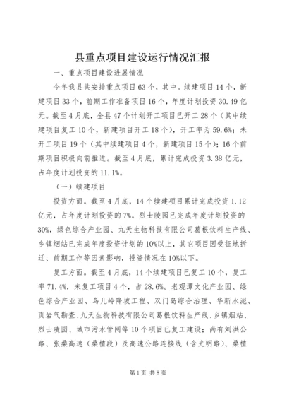 县重点项目建设运行情况汇报.docx