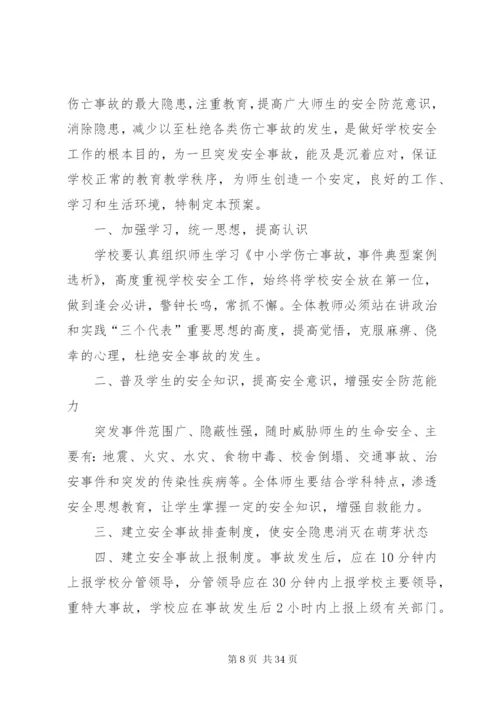 夏宋小学处置突发事件预案.docx