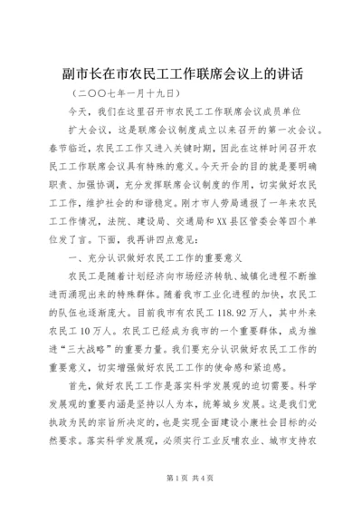 副市长在市农民工工作联席会议上的讲话 (2).docx