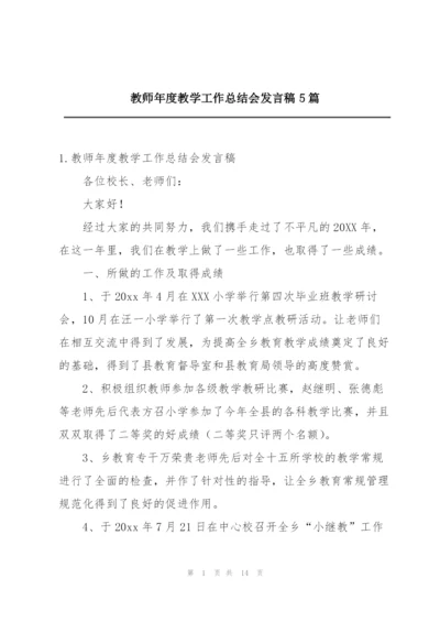 教师年度教学工作总结会发言稿5篇.docx