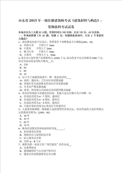 山东省2015年一级注册建筑师考试建筑材料与构造：装饰涂料考试试卷共7页