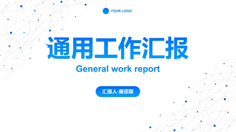 简约高级科技风工作汇报PPT模板