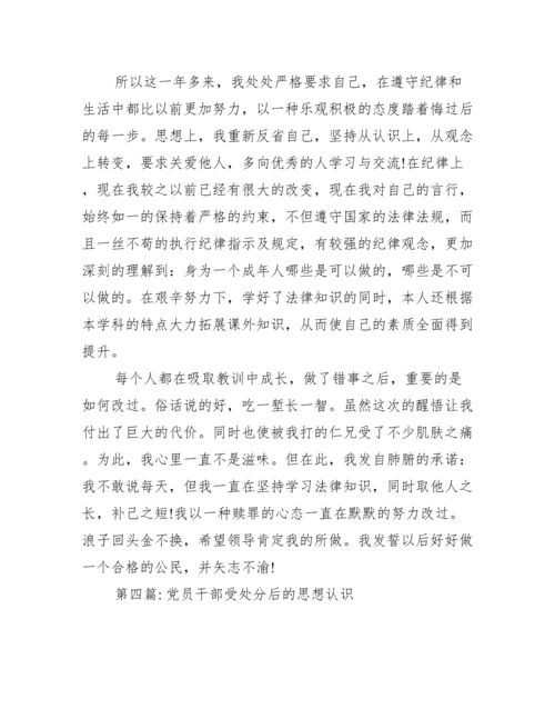 党员干部受处分后的思想认识范文(通用12篇).docx