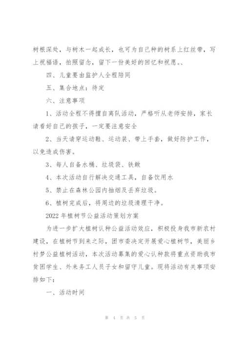 2022年植树节公益活动策划方案.docx