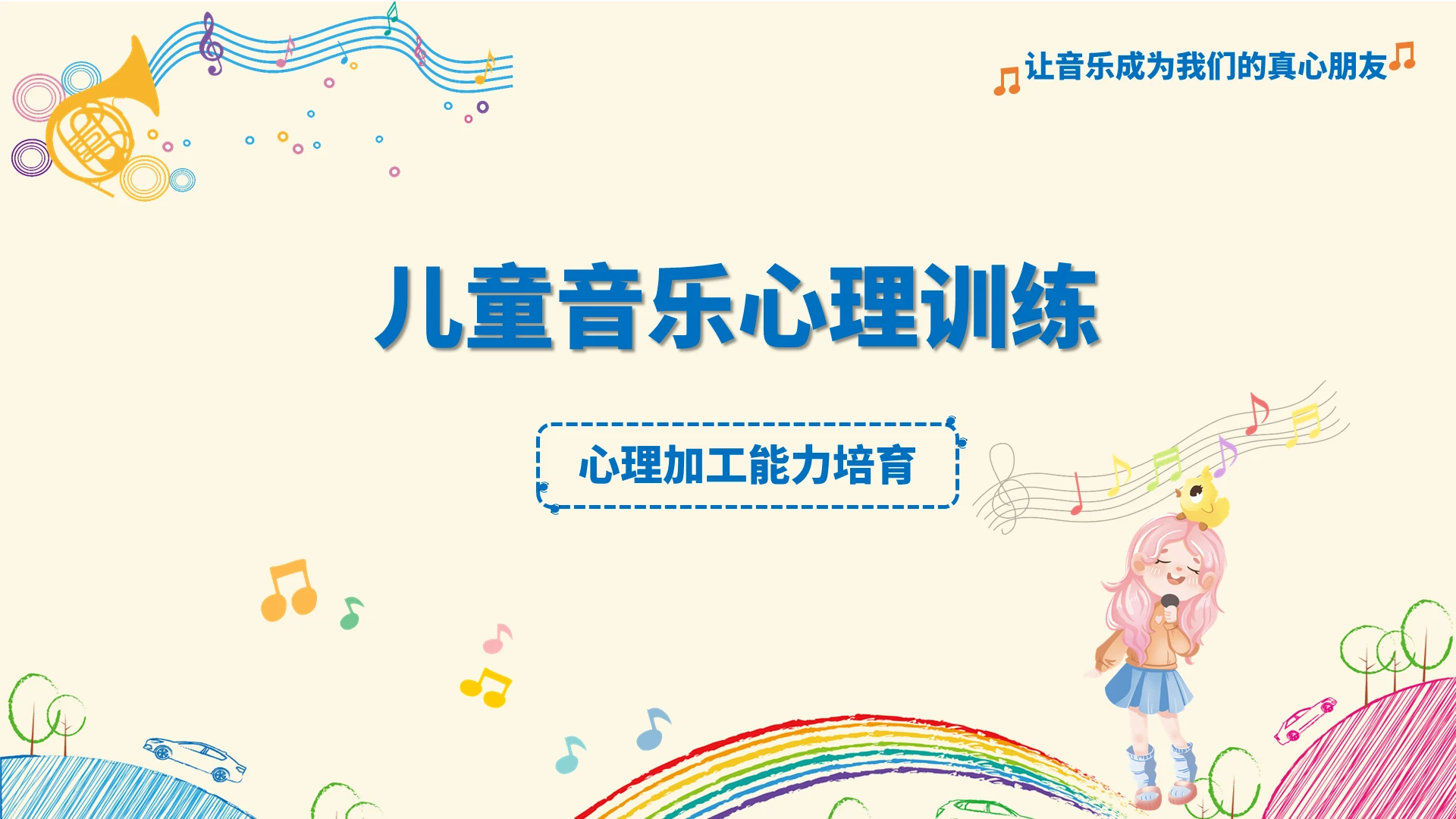 淡黄色卡通简约儿童音乐心理训练培训PPT模板儿童音乐心理训练——心理加工能力培育