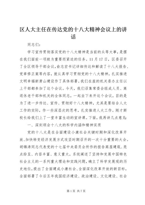 区人大主任在传达党的十八大精神会议上的讲话.docx