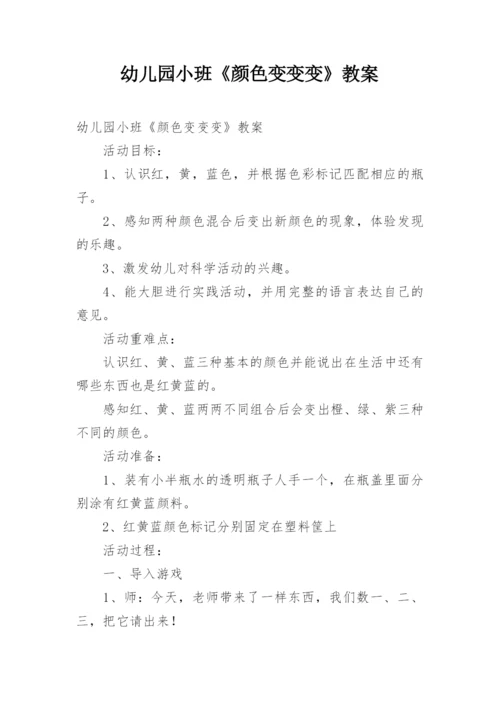 幼儿园小班《颜色变变变》教案.docx