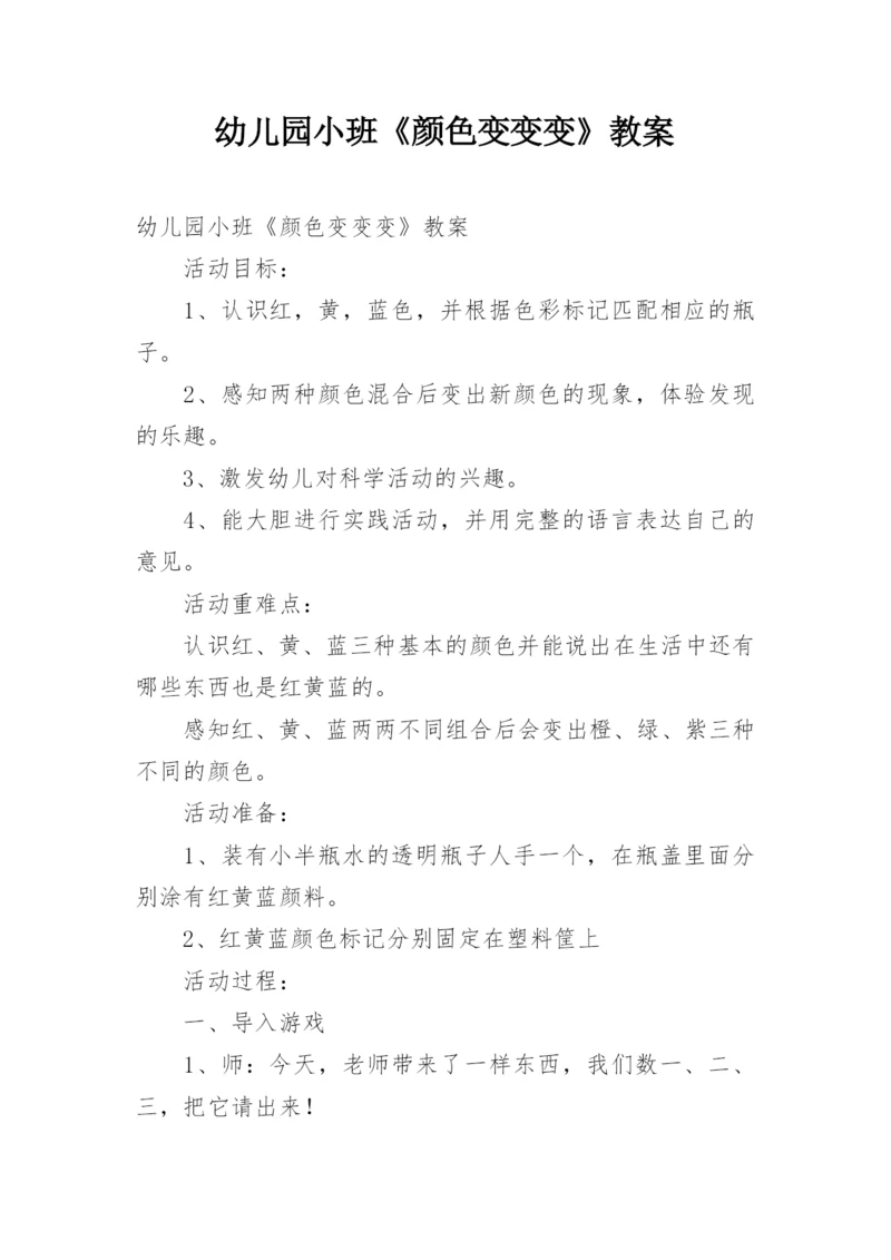 幼儿园小班《颜色变变变》教案.docx